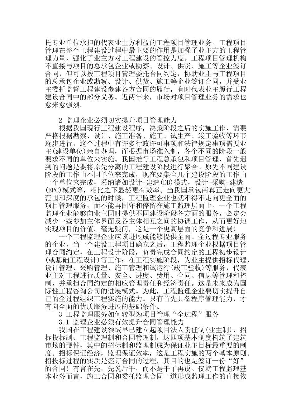论工程监理向项目管理的转型_第2页