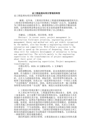 论工程监理向项目管理的转型