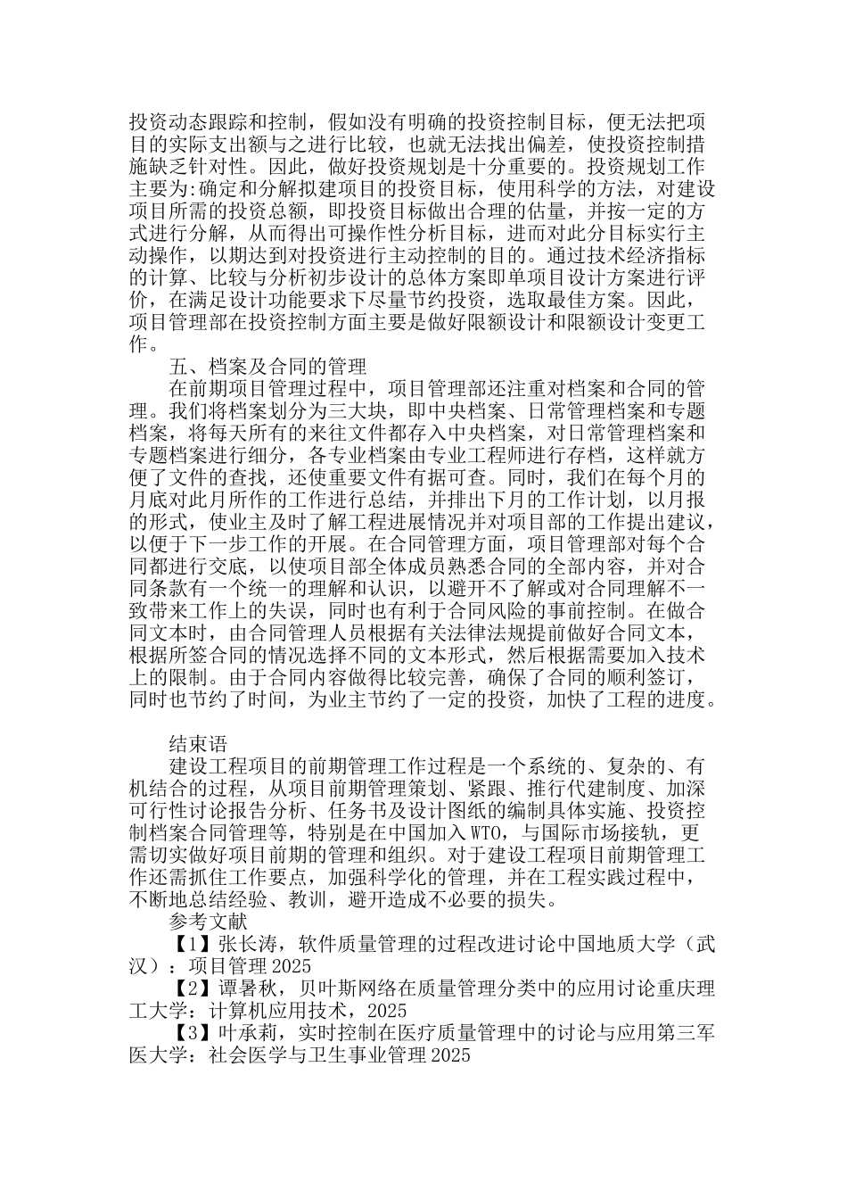 论工程项目前期管理与组织_第3页