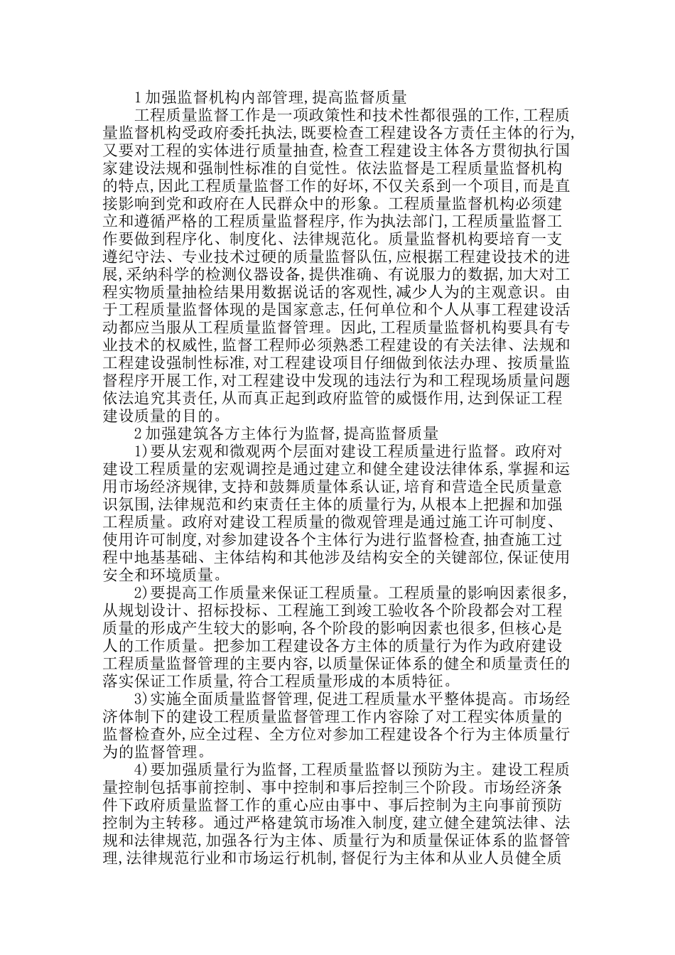 论工程质量监管的重要性_第2页