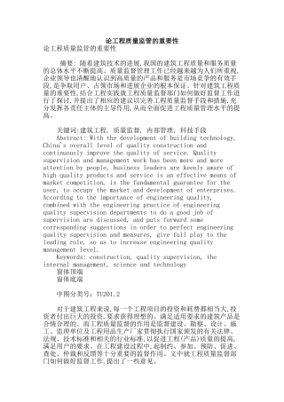论工程质量监管的重要性