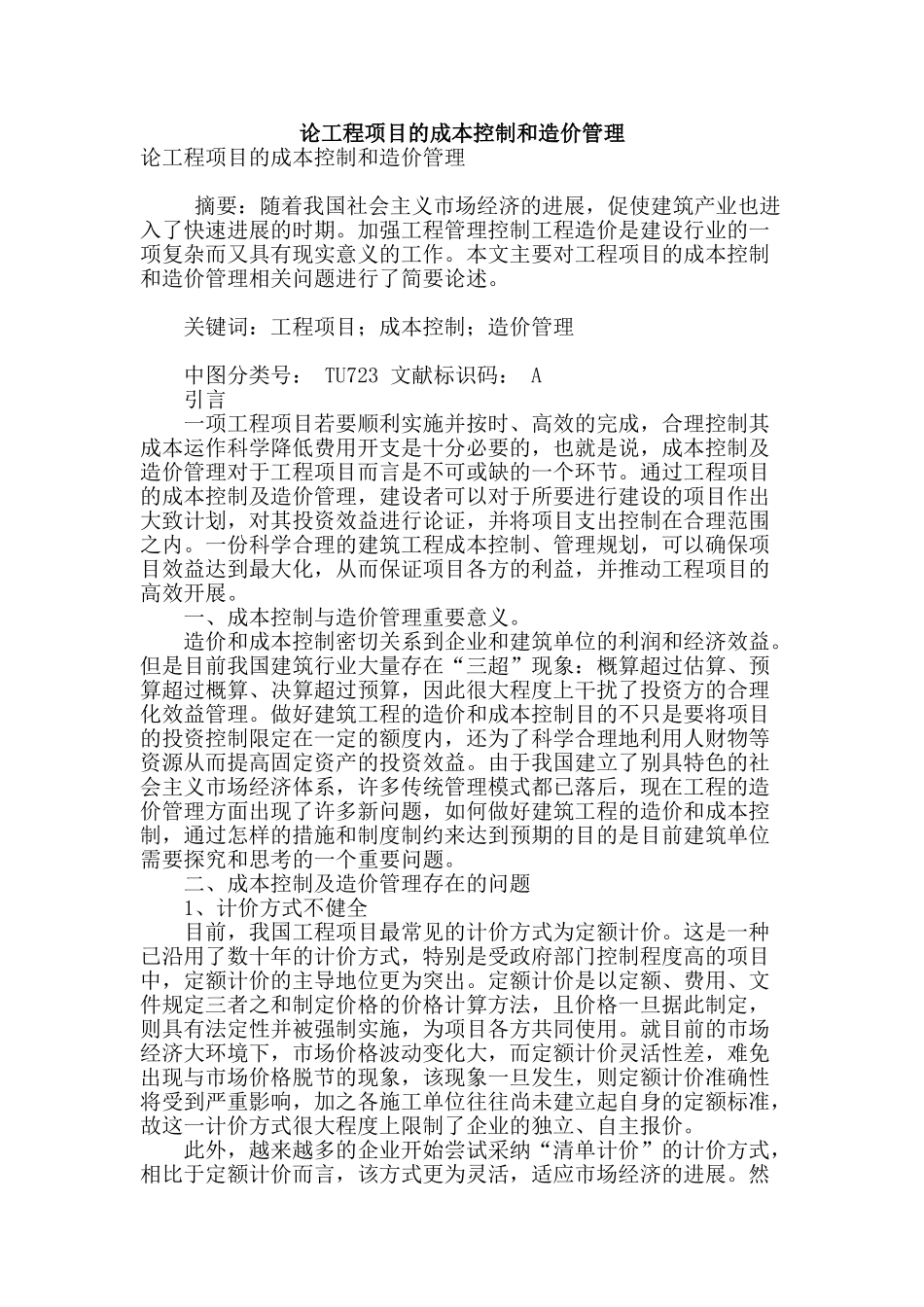 论工程项目的成本控制和造价管理_第1页