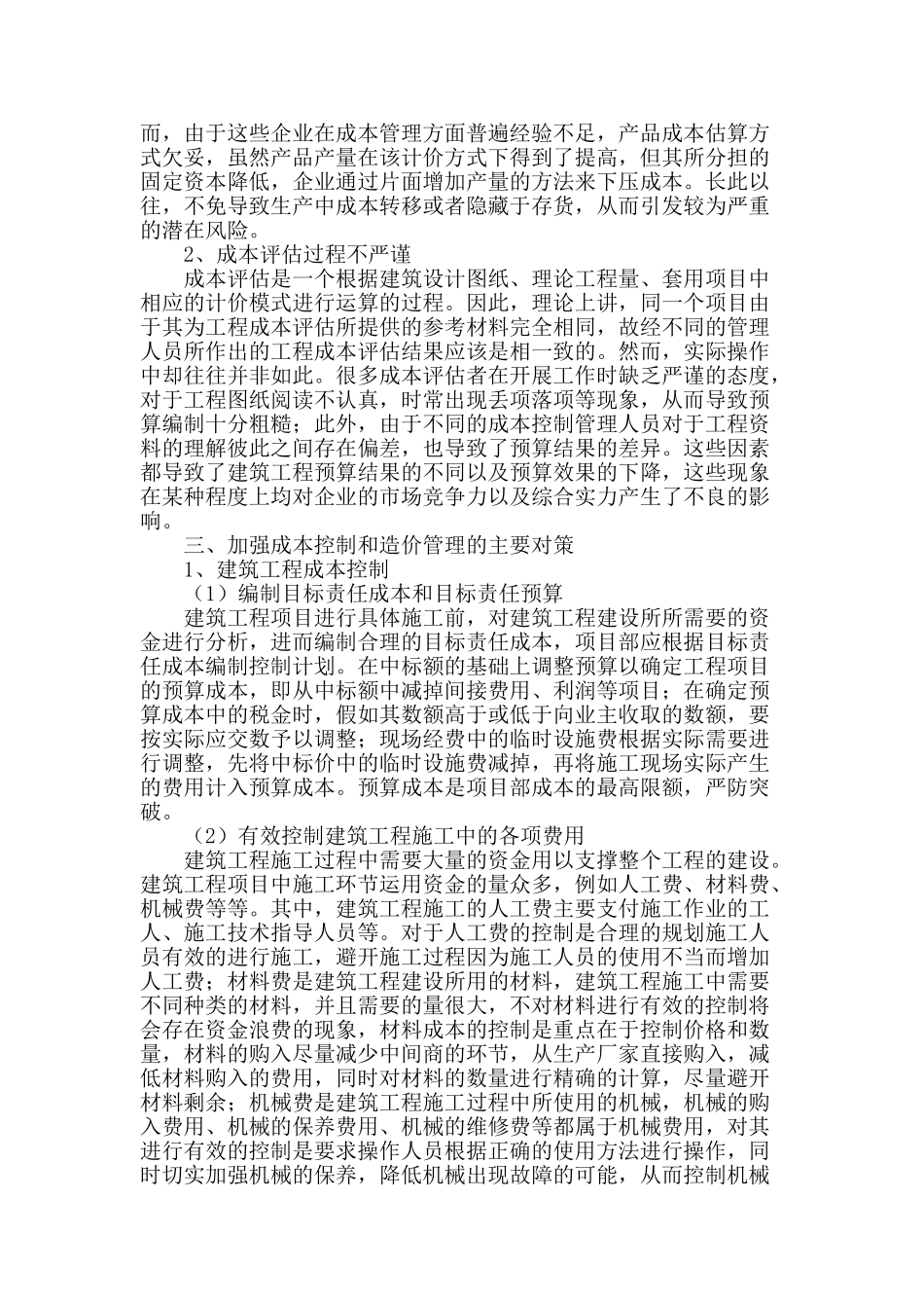 论工程项目的成本控制和造价管理_第2页