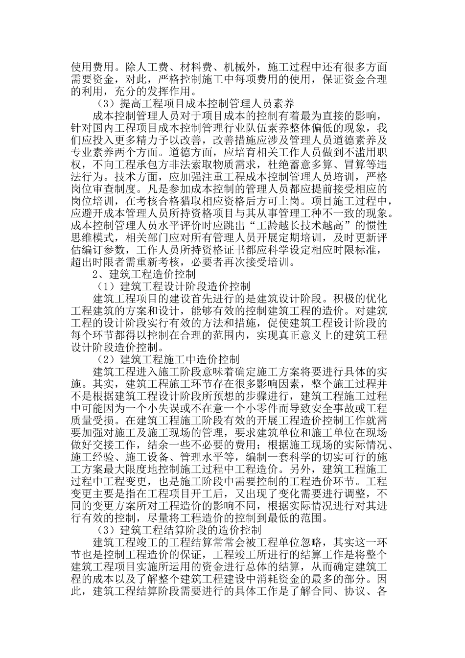 论工程项目的成本控制和造价管理_第3页