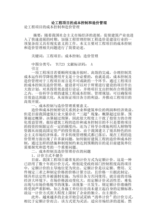 论工程项目的成本控制和造价管理