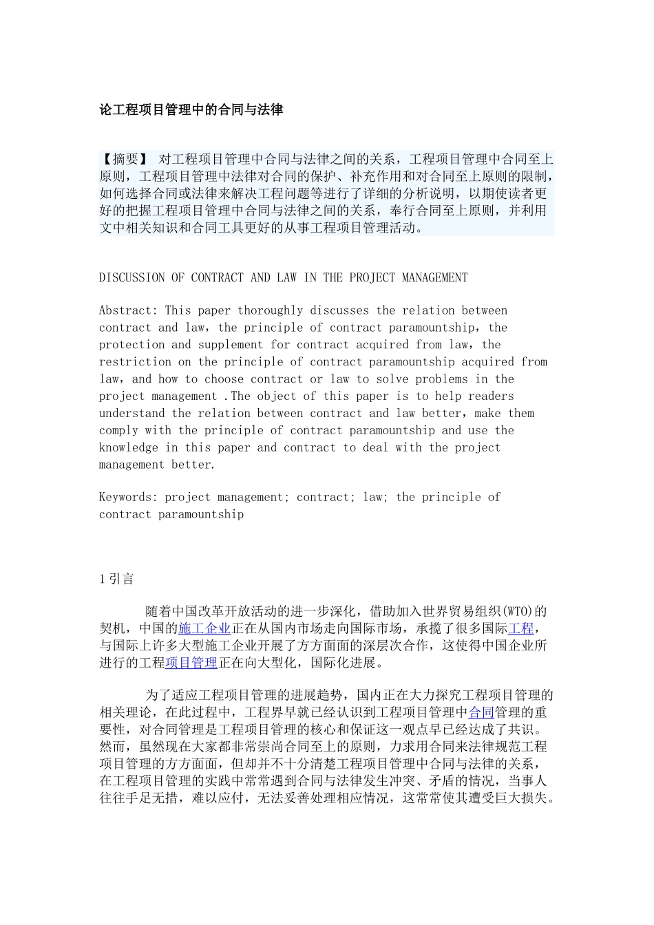 论工程项目管理中的合同与法律_第1页