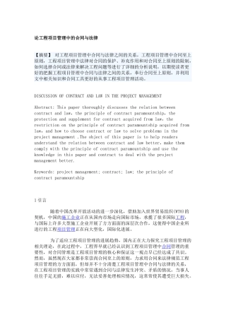 论工程项目管理中的合同与法律