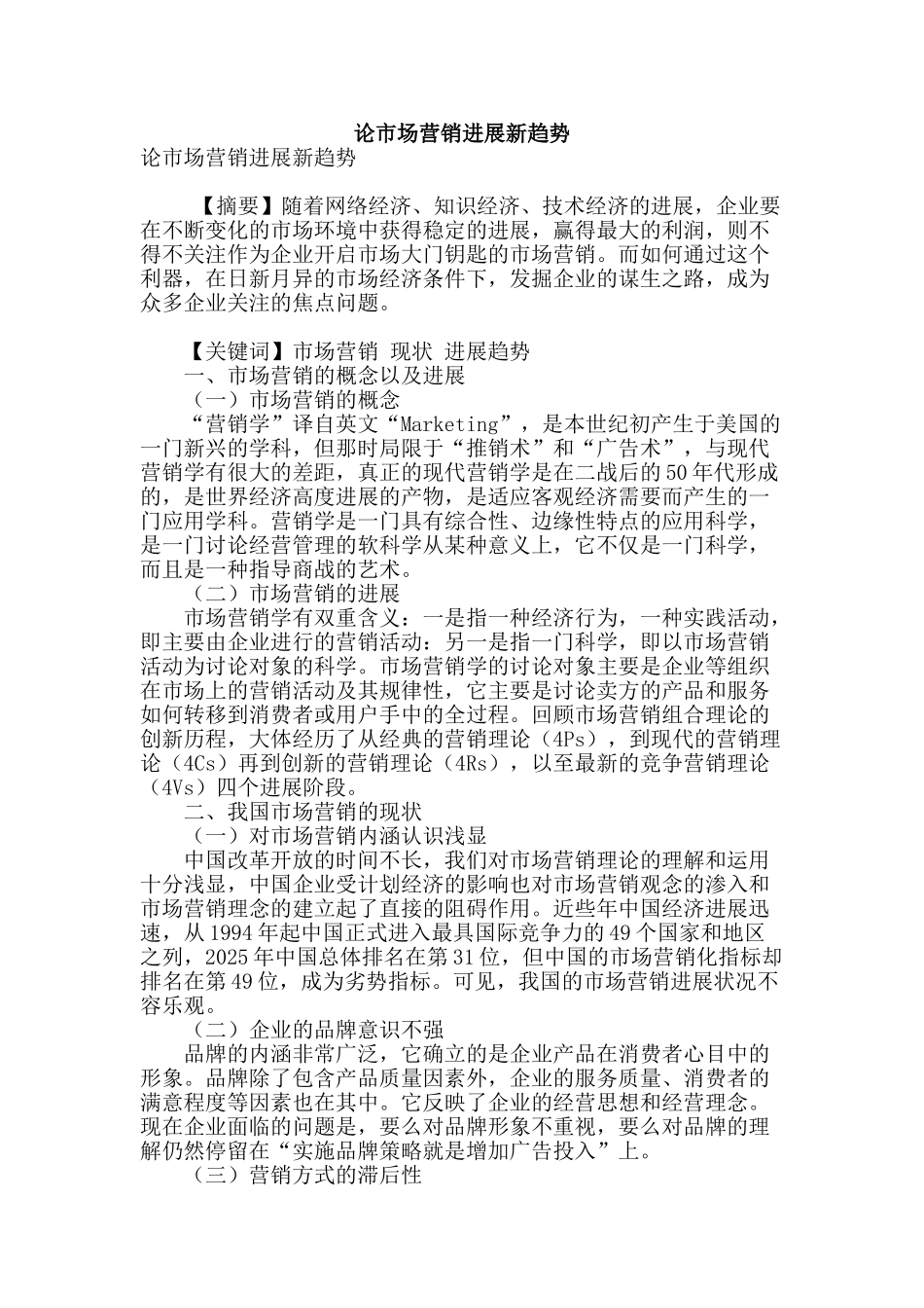 论市场营销发展新趋势_第1页