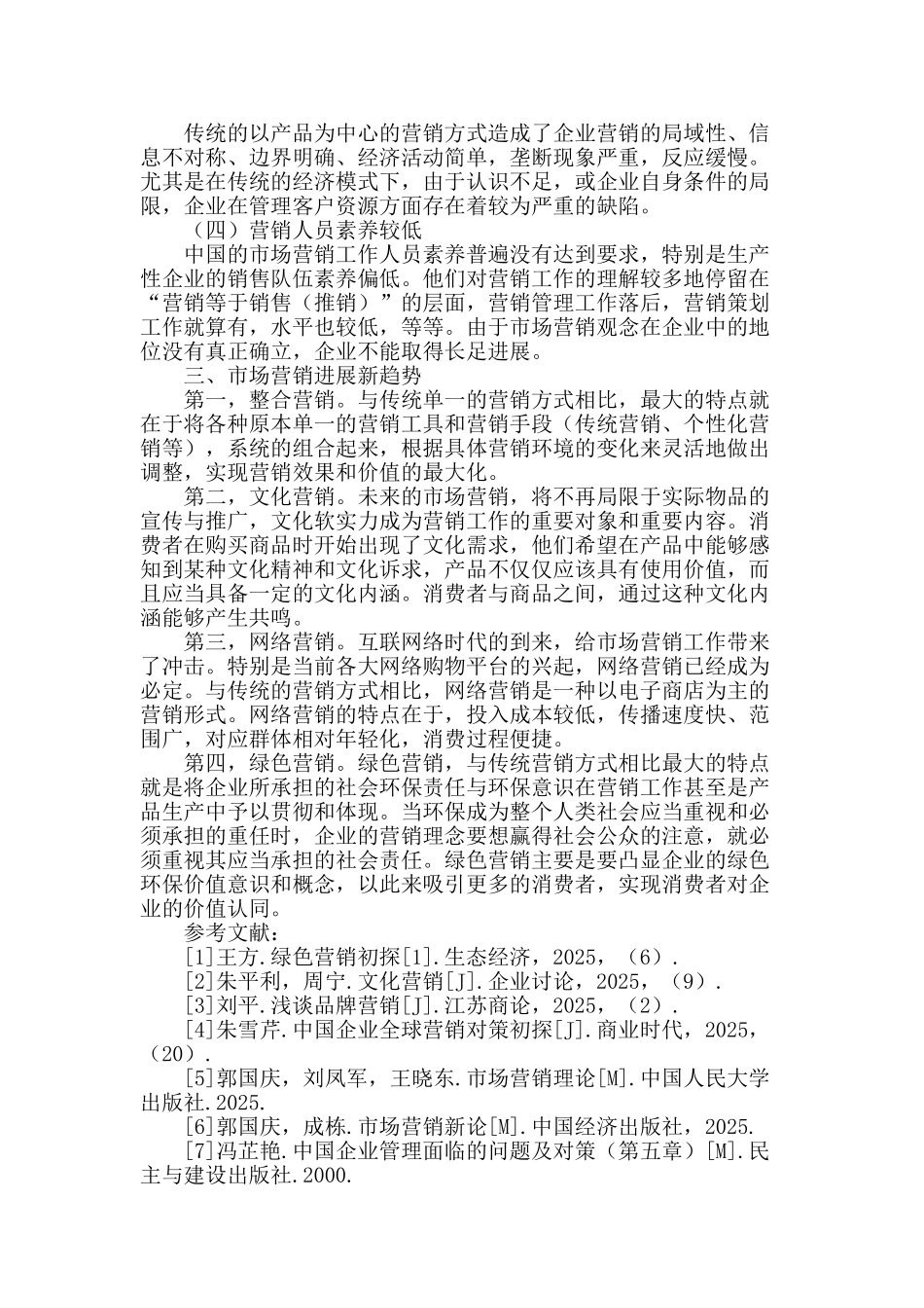 论市场营销发展新趋势_第2页