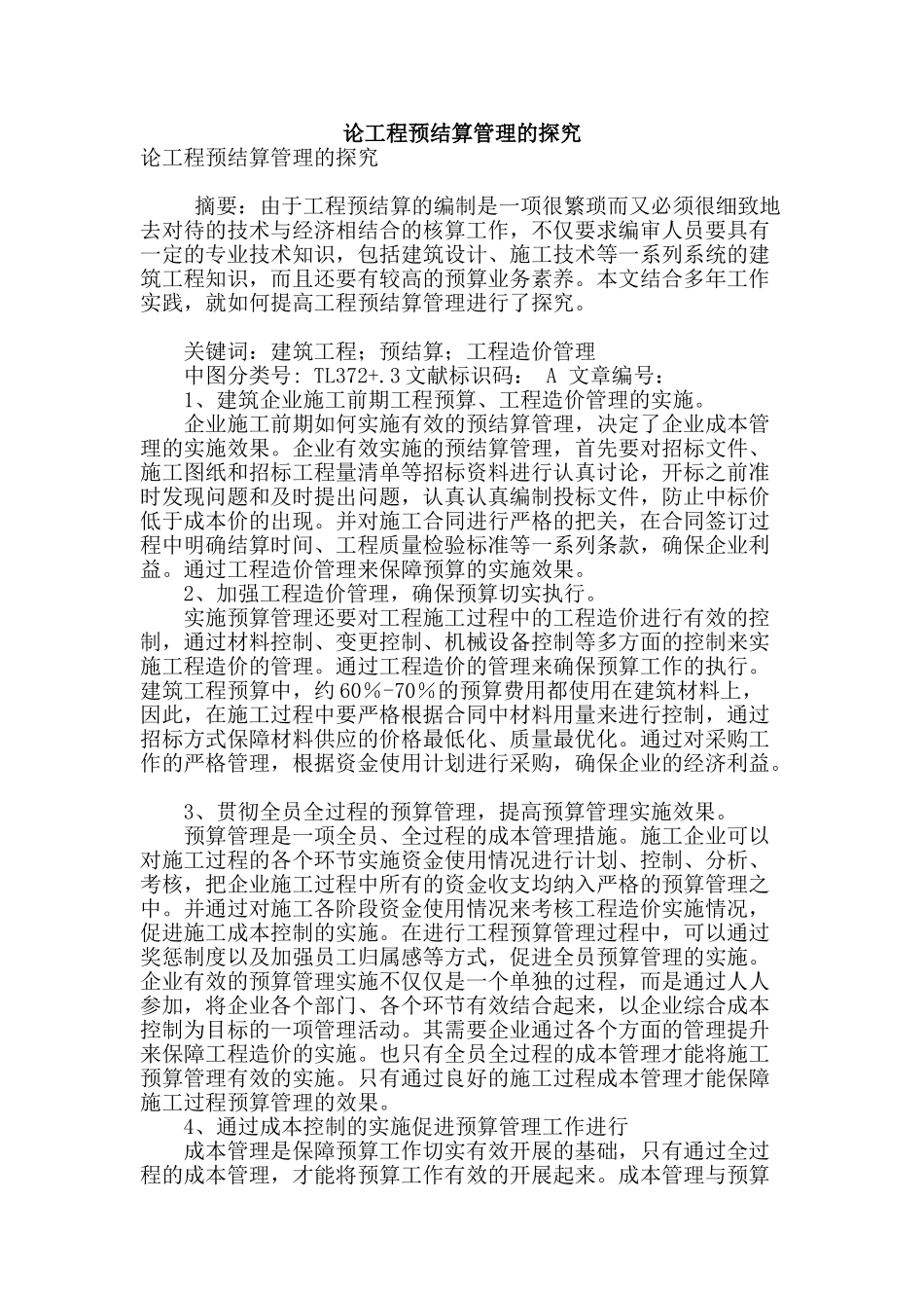 论工程预结算管理的探究_第1页