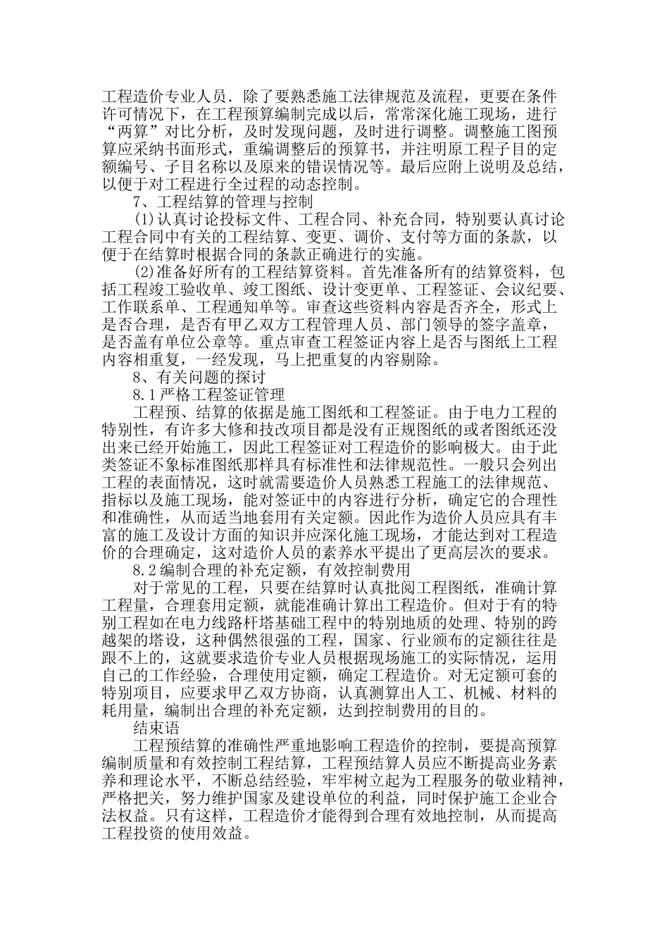 论工程预结算管理的探究_第3页