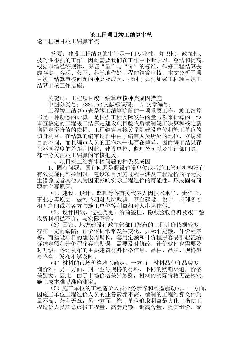 论工程项目竣工结算审核_第1页