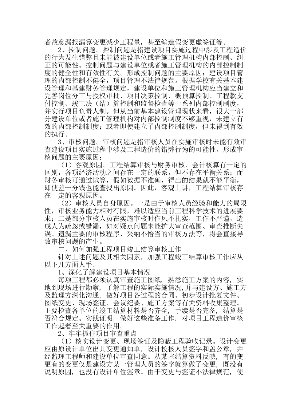 论工程项目竣工结算审核_第2页