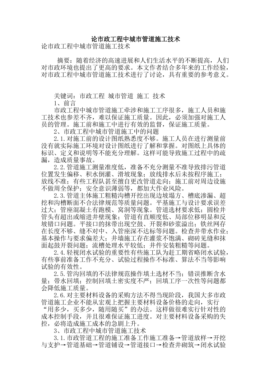 论市政工程中城市管道施工技术_第1页