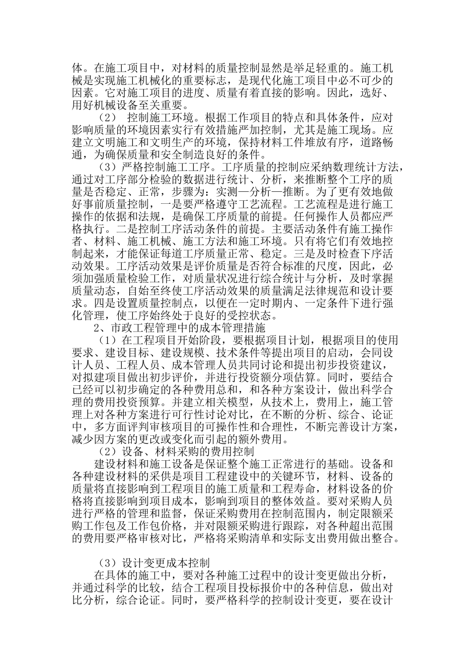 论市政工程施工项目管理_第2页