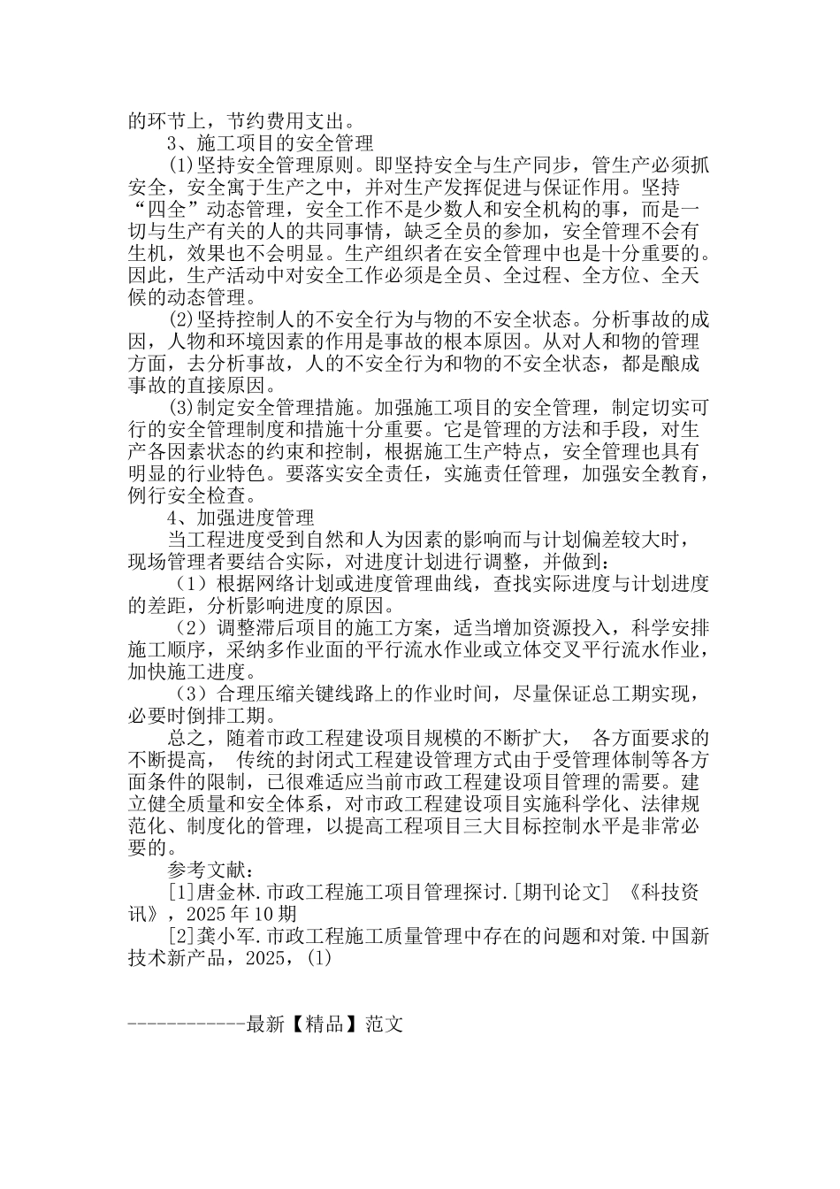 论市政工程施工项目管理_第3页