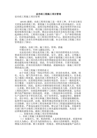论市政工程施工项目管理