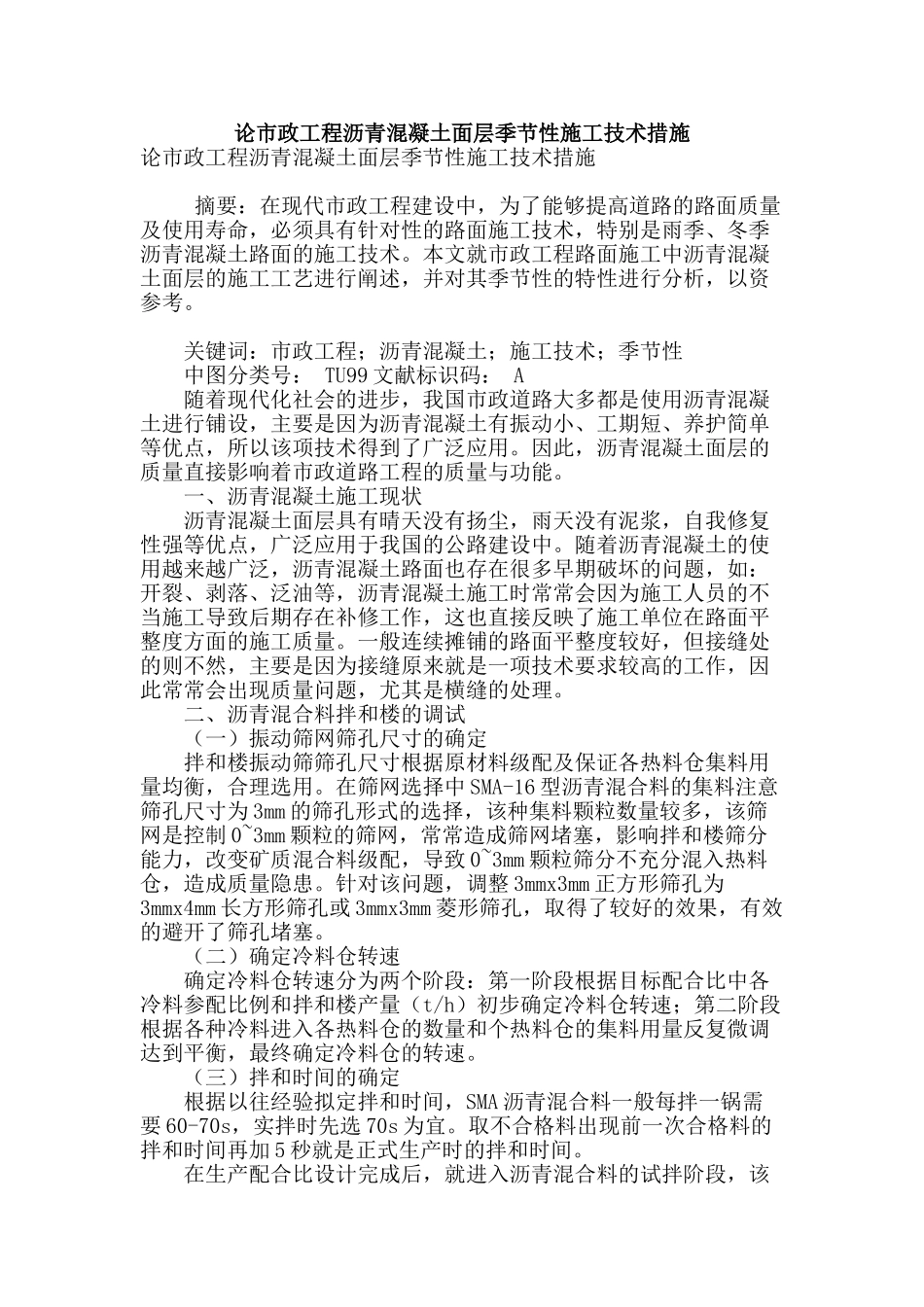 论市政工程沥青混凝土面层季节性施工技术措施_第1页
