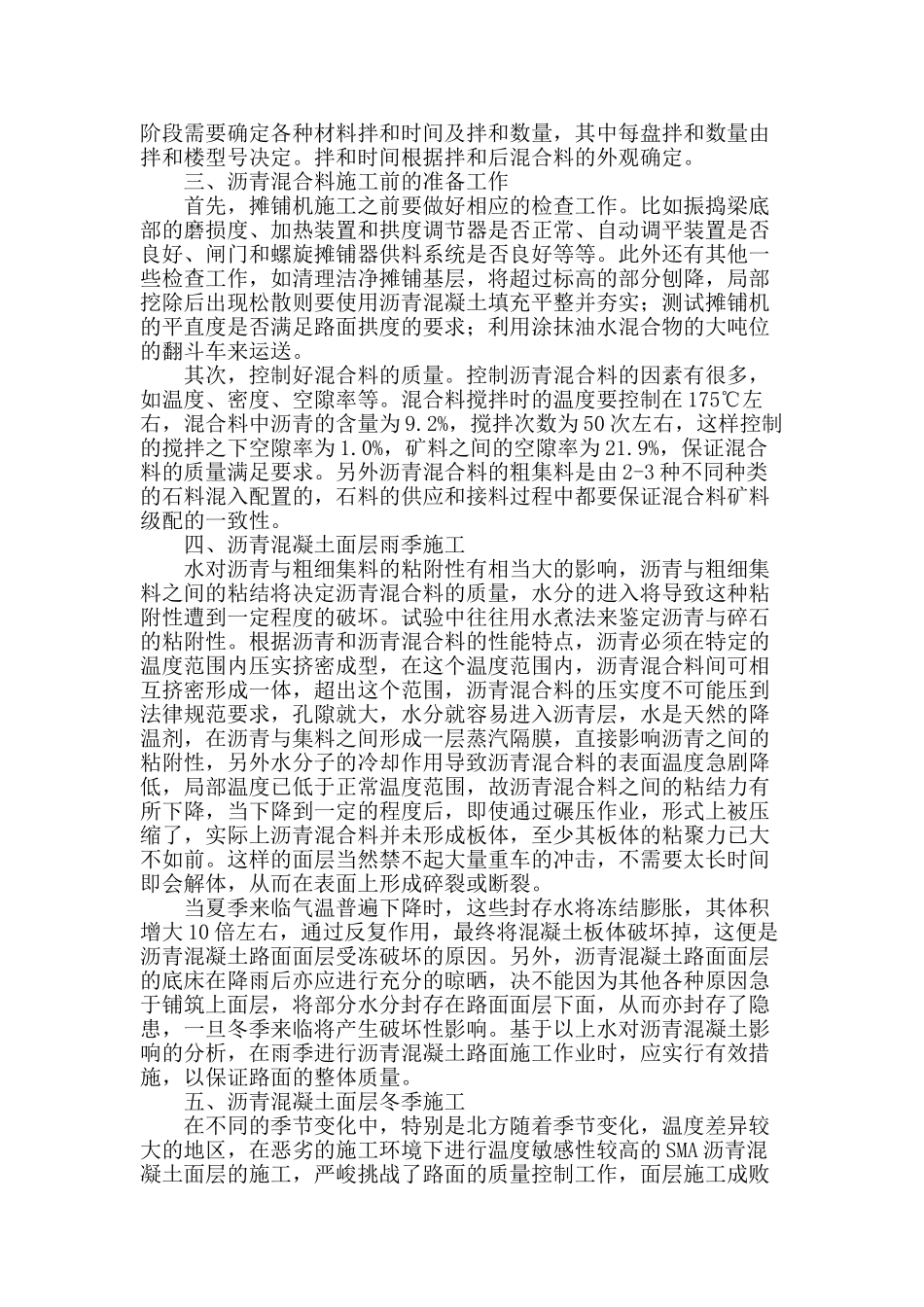 论市政工程沥青混凝土面层季节性施工技术措施_第2页