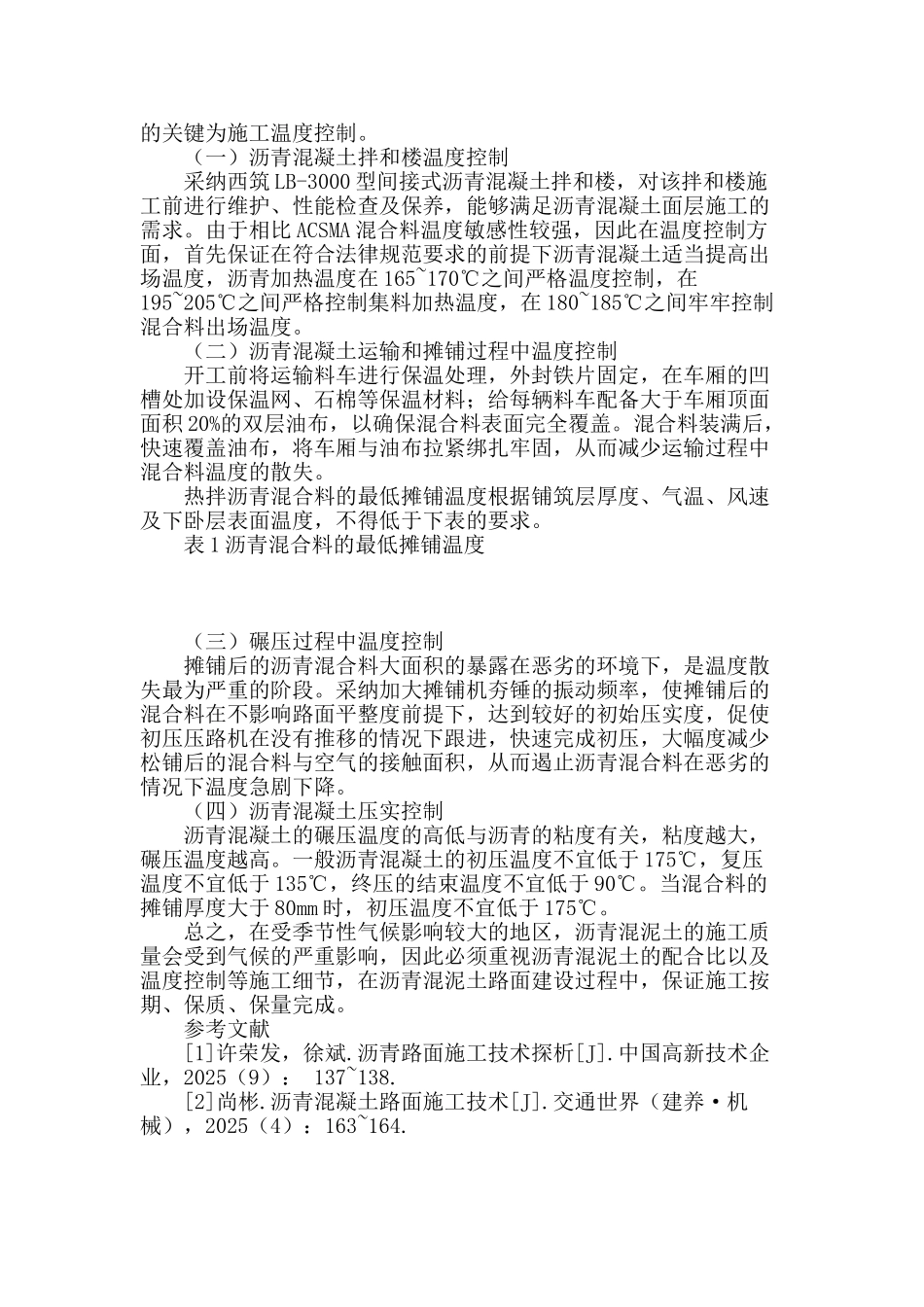 论市政工程沥青混凝土面层季节性施工技术措施_第3页