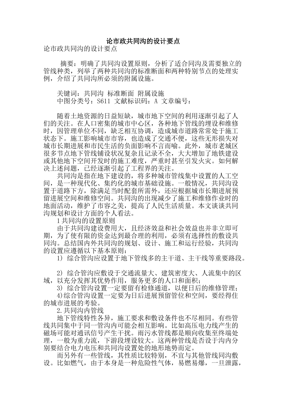论市政共同沟的设计要点_第1页