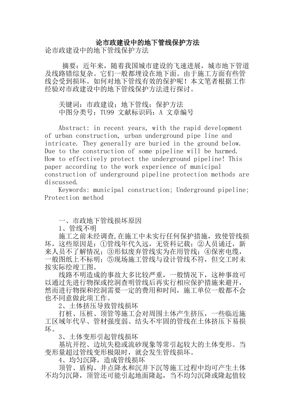 论市政建设中的地下管线保护方法_第1页