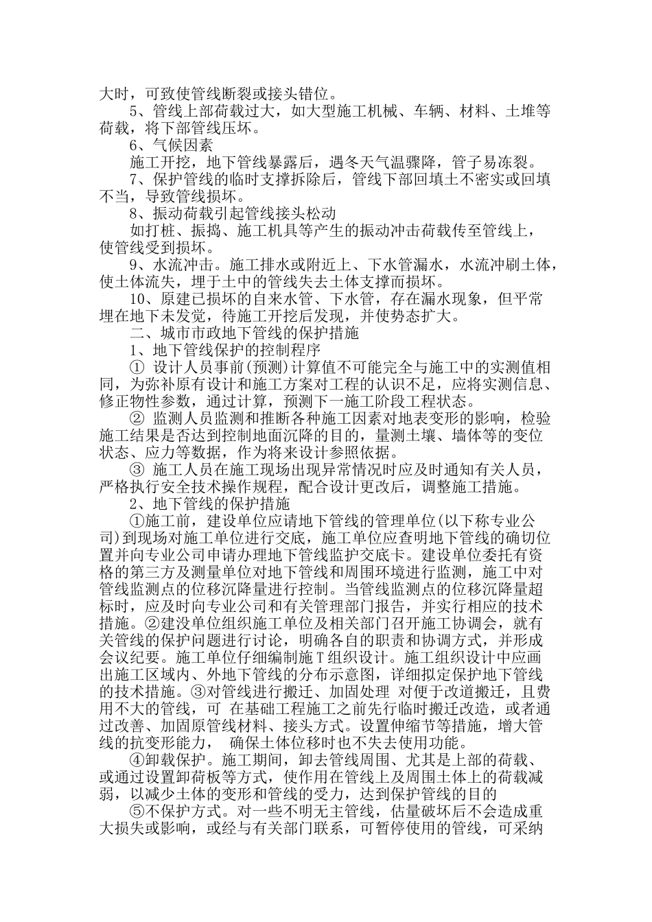 论市政建设中的地下管线保护方法_第2页