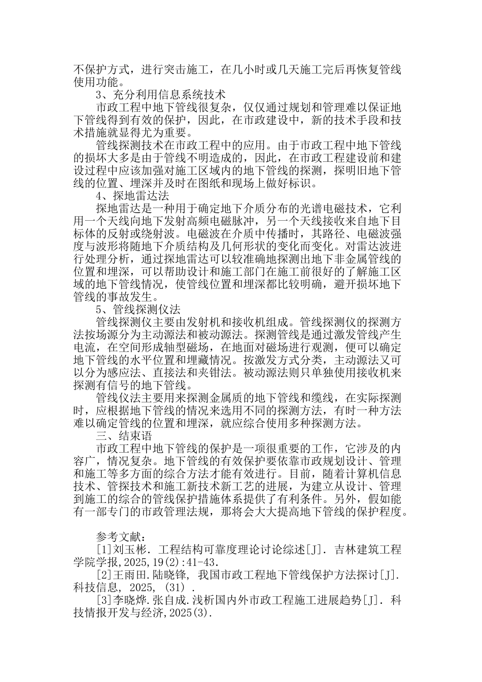 论市政建设中的地下管线保护方法_第3页