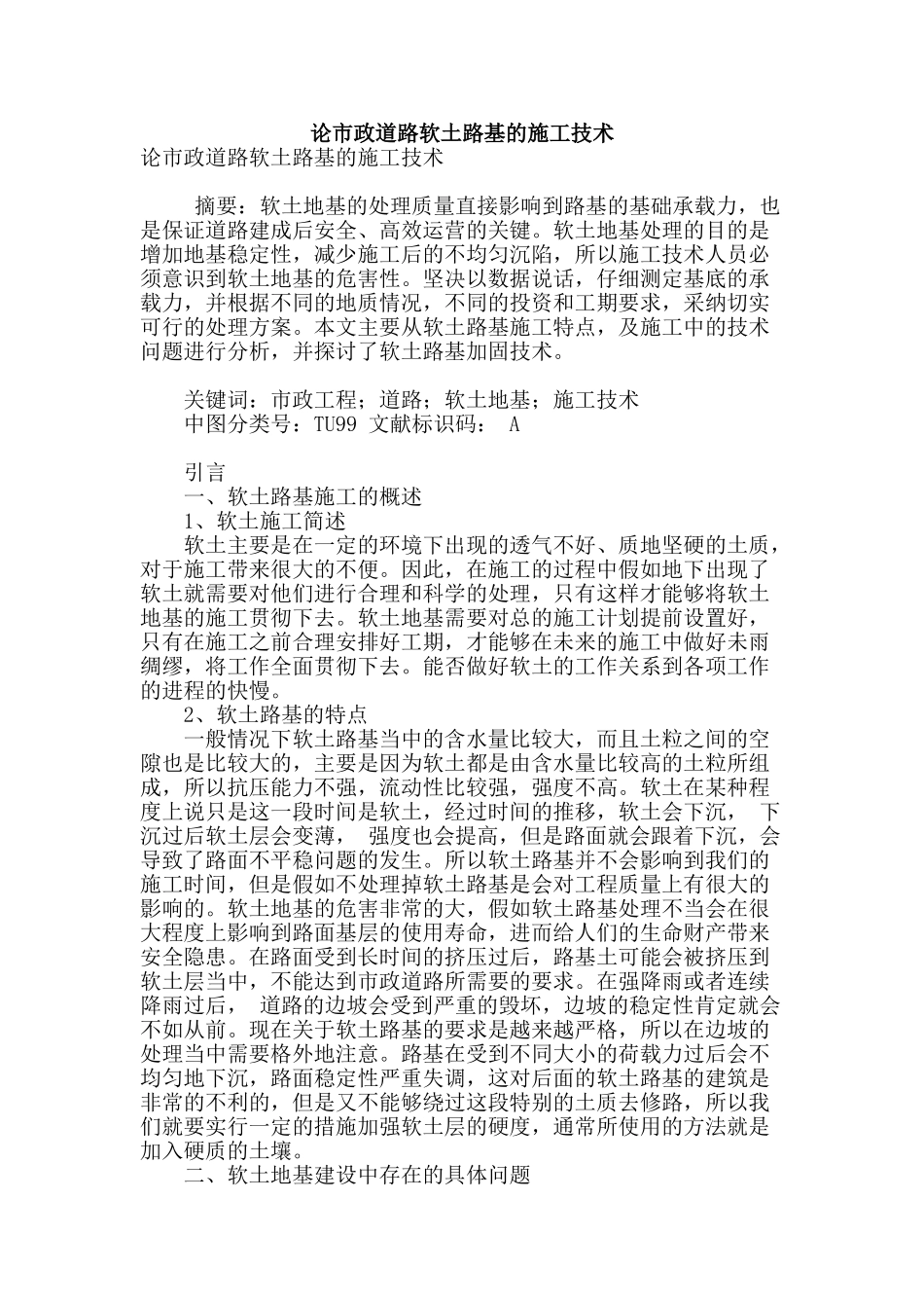 论市政道路软土路基的施工技术_第1页