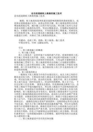 论市政道路软土路基的施工技术