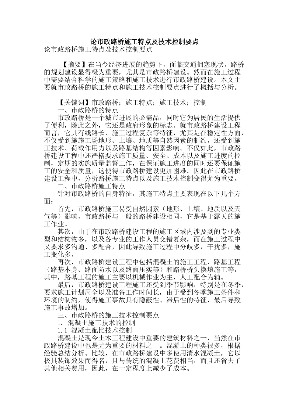 论市政路桥施工特点及技术控制要点_第1页