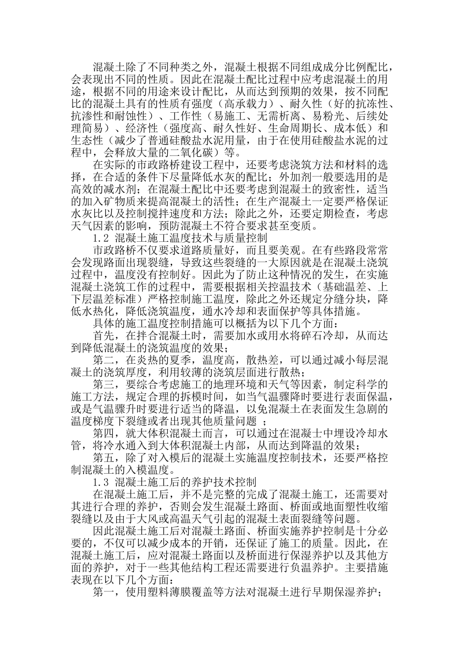 论市政路桥施工特点及技术控制要点_第2页