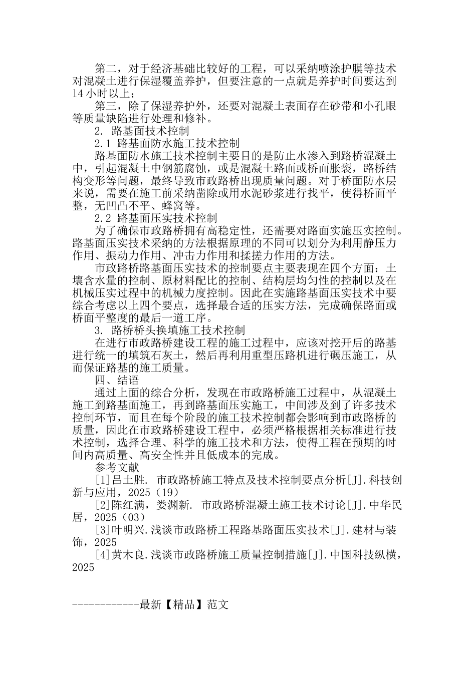 论市政路桥施工特点及技术控制要点_第3页