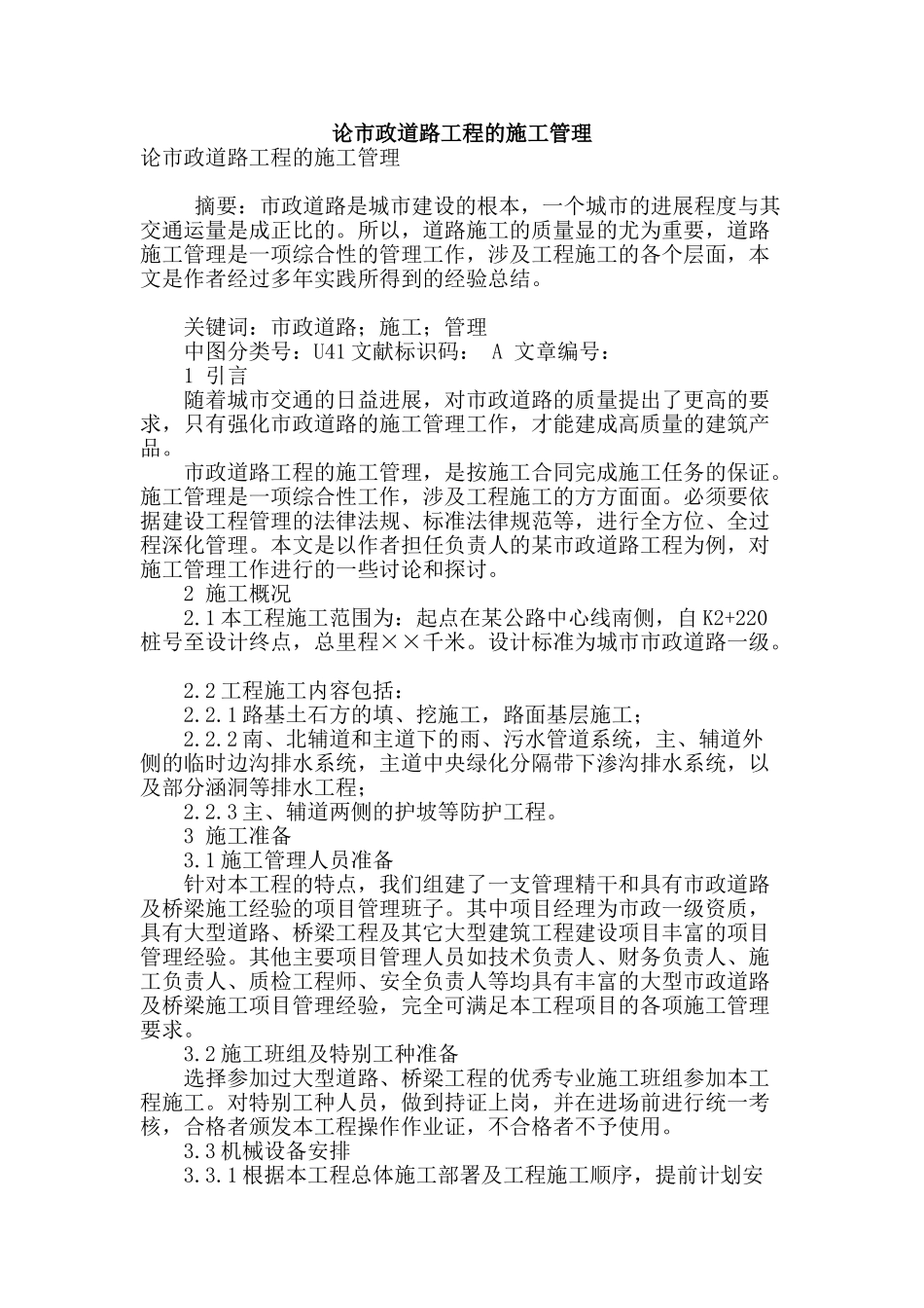论市政道路工程的施工管理_第1页