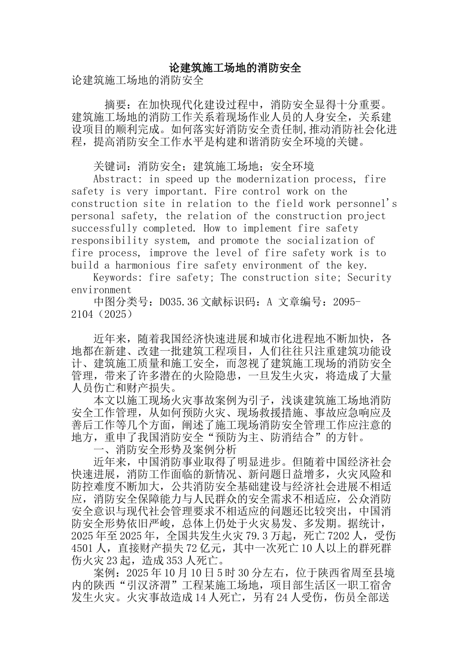 论建筑工地的消防安全_第1页