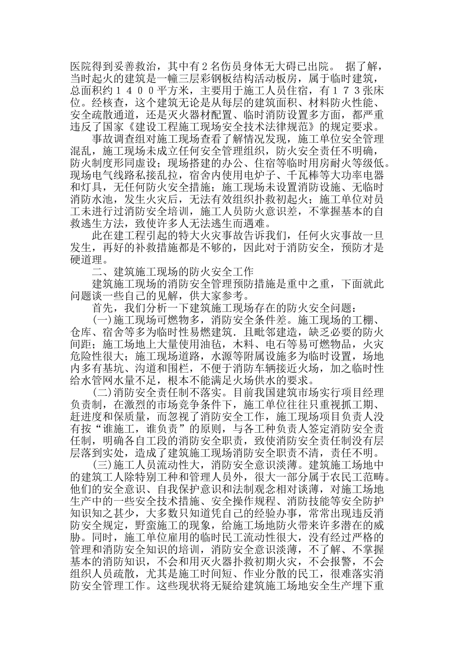 论建筑工地的消防安全_第2页
