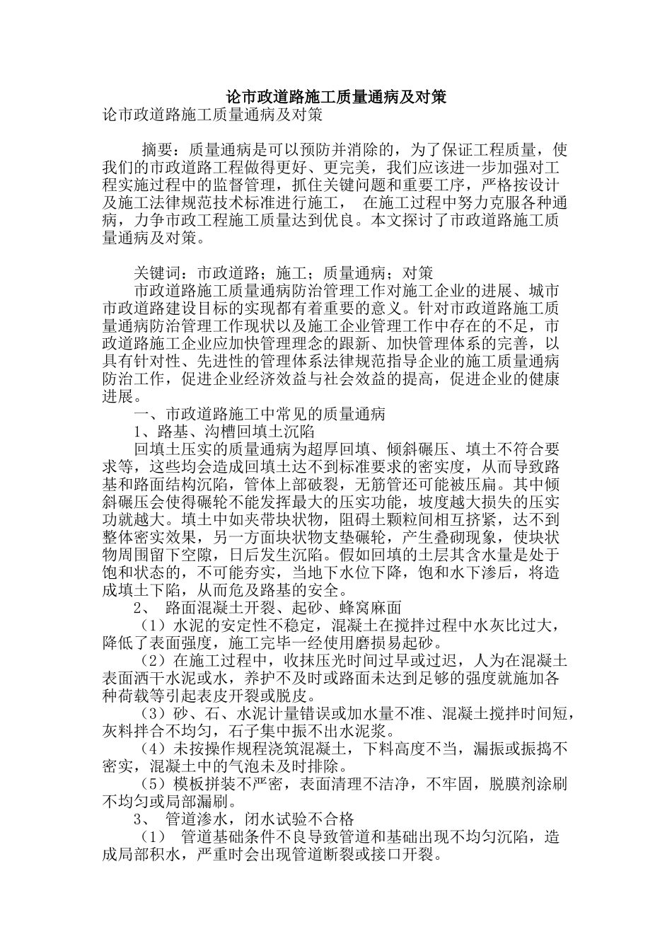 论市政道路施工质量通病及对策_第1页