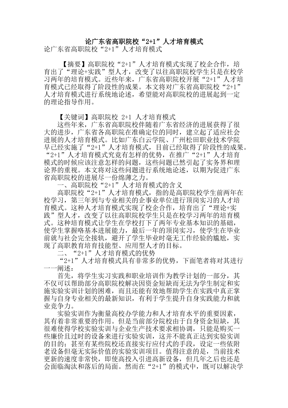 论广东省高职院校“2-1”人才培养模式_第1页
