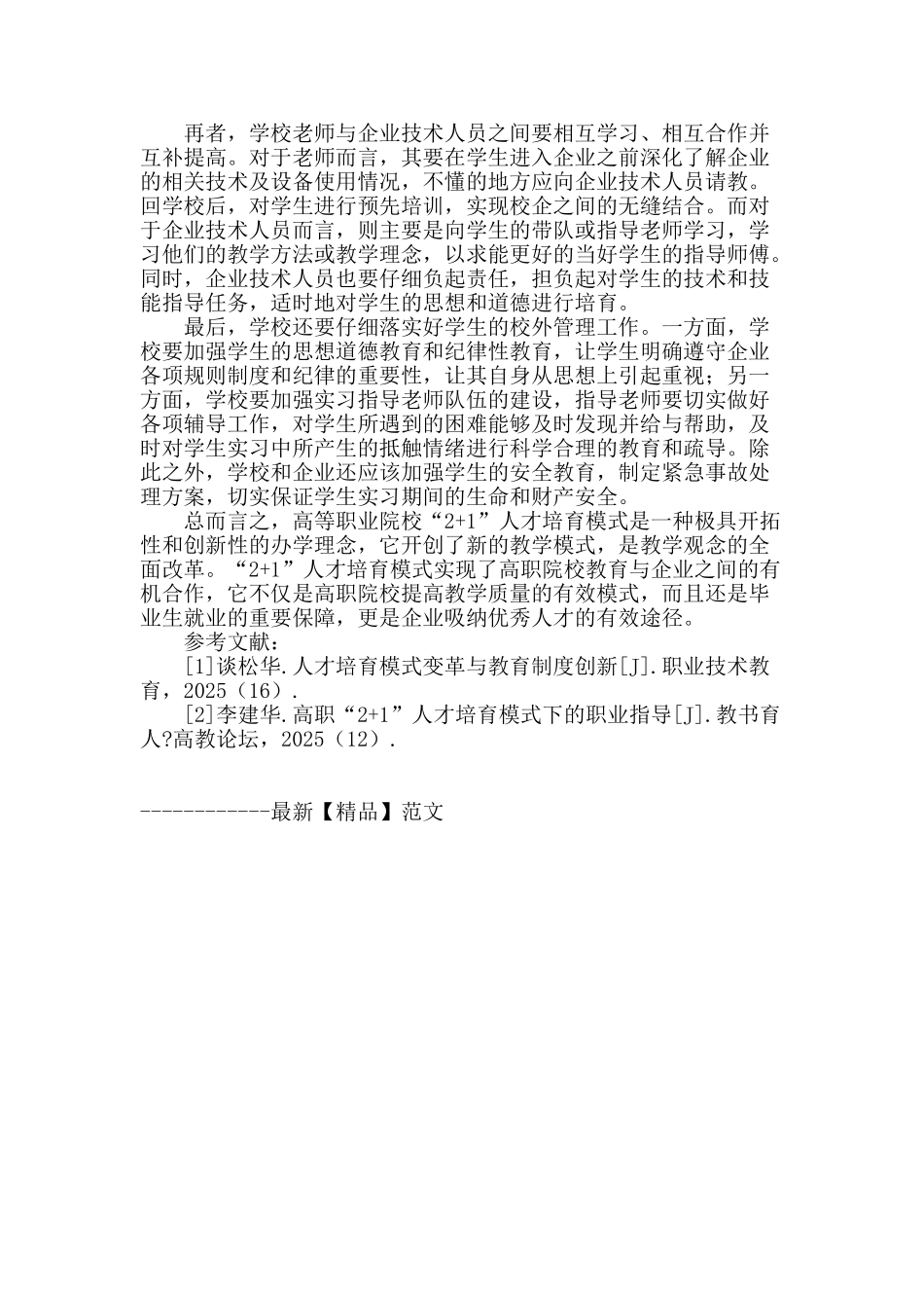 论广东省高职院校“2-1”人才培养模式_第3页