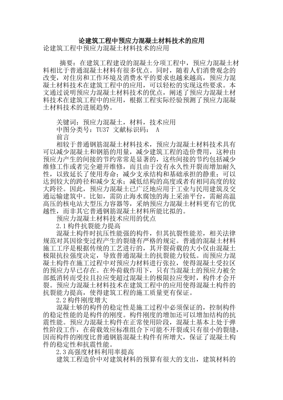 论建筑工程中预应力混凝土材料技术的应用_第1页