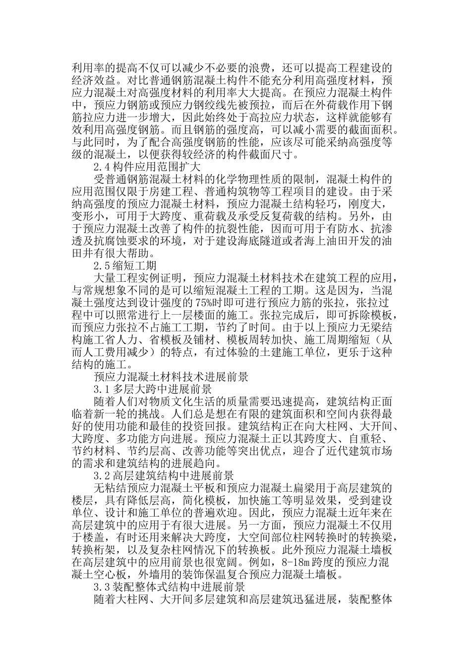 论建筑工程中预应力混凝土材料技术的应用_第2页