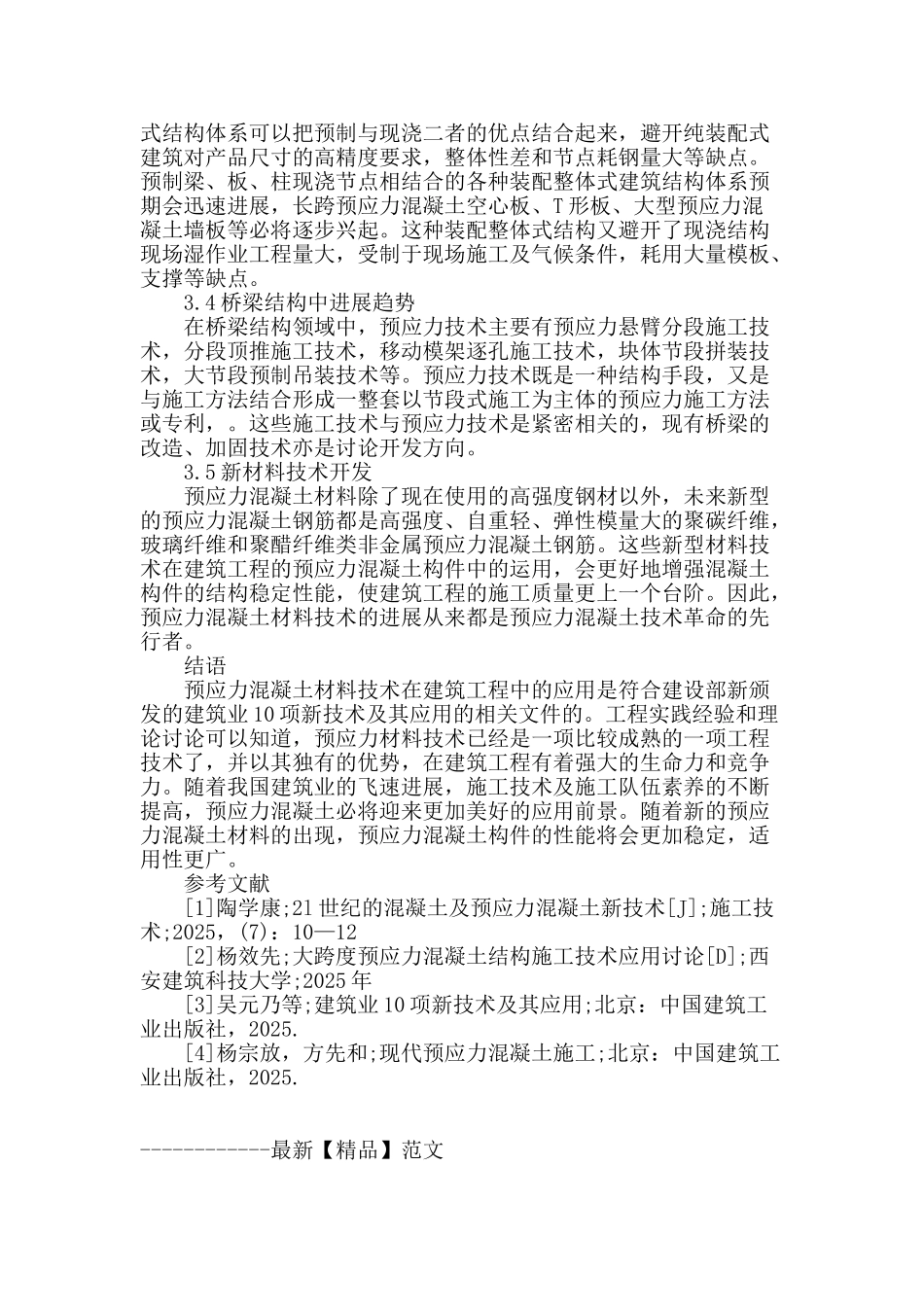 论建筑工程中预应力混凝土材料技术的应用_第3页