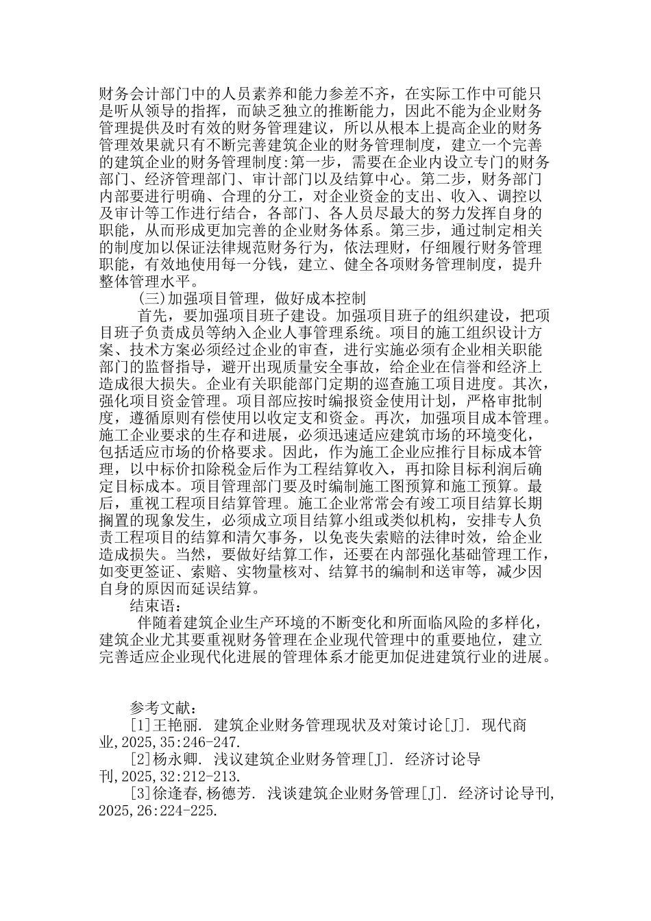 论建筑企业财务管理_第3页