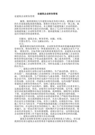 论建筑企业财务管理