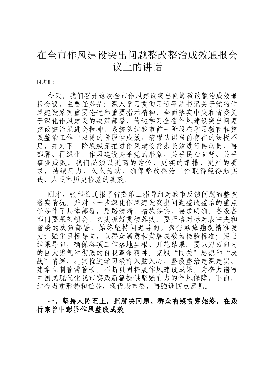 在全市作风建设突出问题整改整治成效通报会议上的讲话_第1页