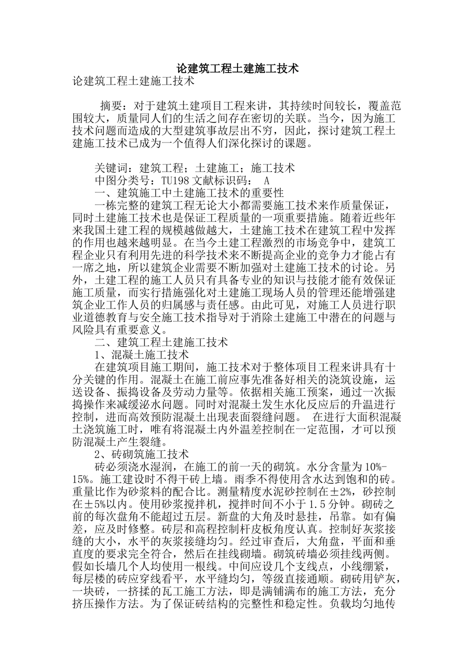 论建筑工程土建施工技术_第1页