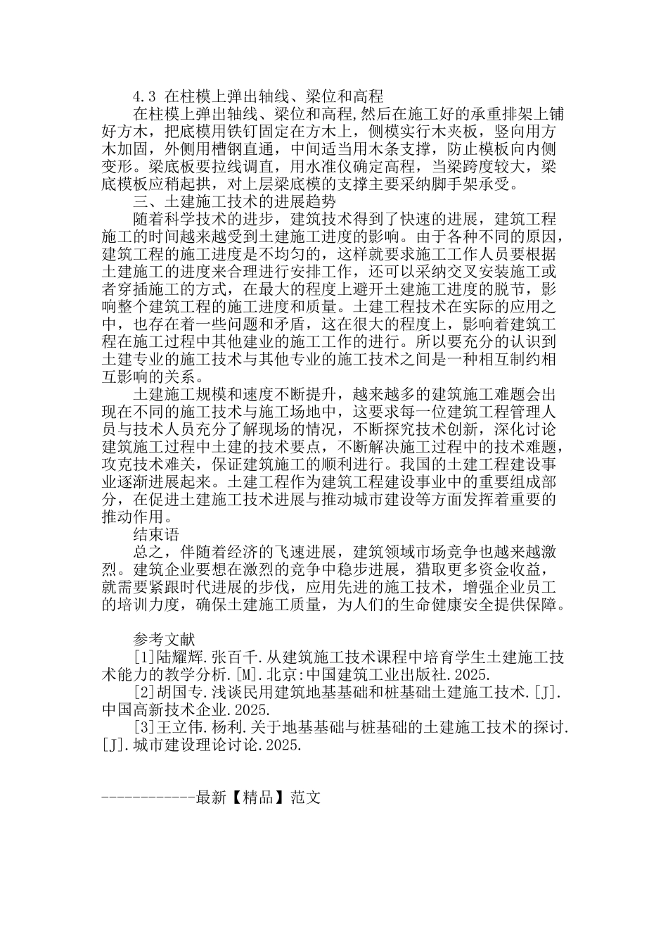 论建筑工程土建施工技术_第3页
