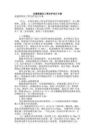 论建筑基坑工程支护设计方案