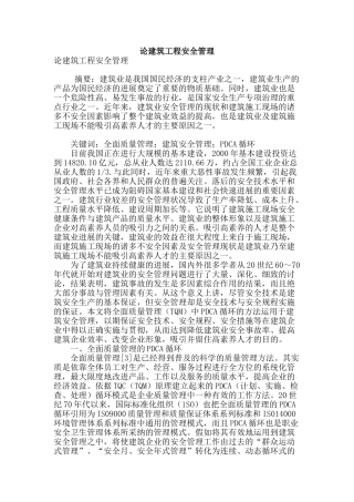 论建筑工程安全管理