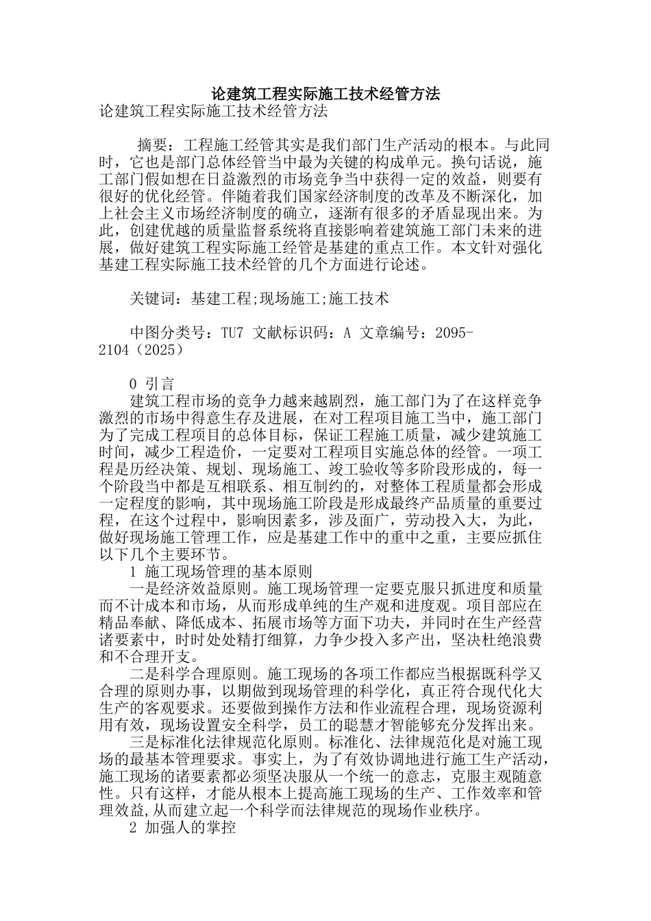 论建筑工程实际施工技术经管方法_第1页